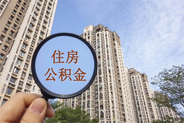 澧县离职后怎么取住房公积金（离职后怎样提取住房公积金）