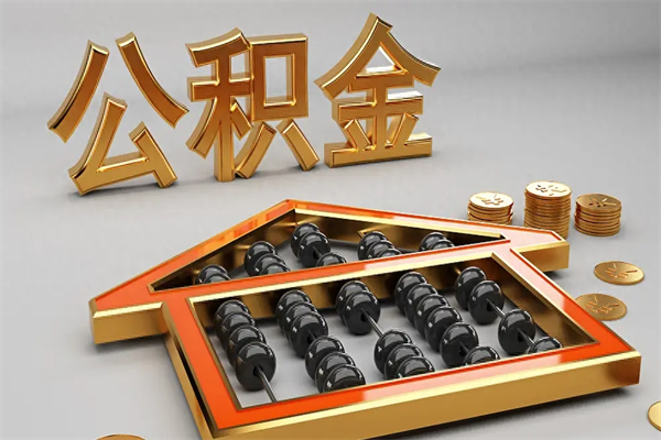 澧县绍兴公积金代办（绍兴公积金贷款电话）