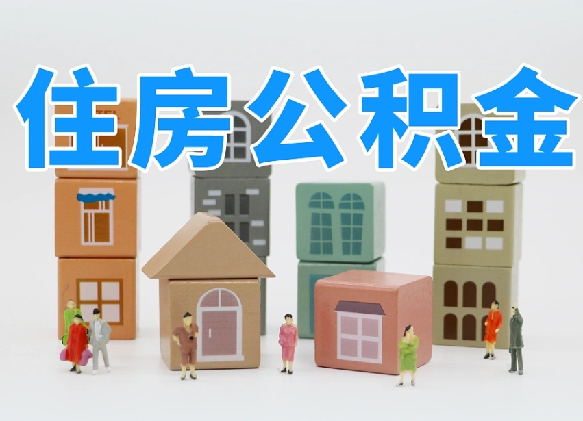 澧县公积金代提条件（代提公积金可靠吗）