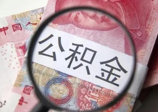 澧县被离职的公积金如何取（如果离职了公积金怎么办）