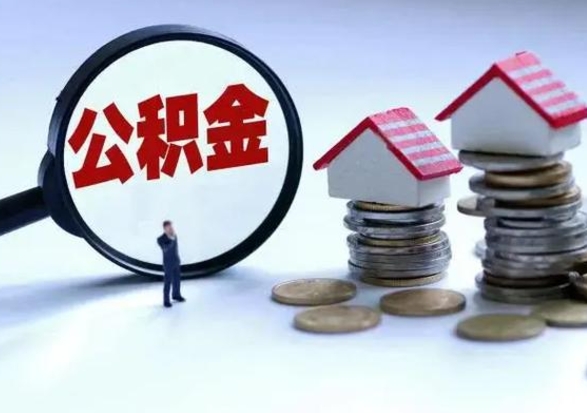 澧县离职后怎么领取公积金（离职了怎么领取住房公积金）