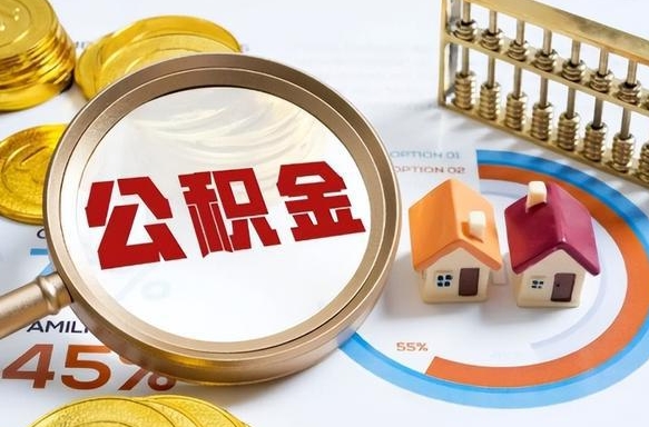 澧县离职怎么把公积金的钱全部提出来（离职,公积金怎么提现）