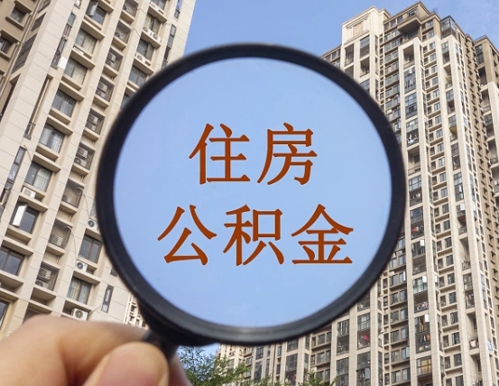澧县辞职了可以提公积金吗（辞职了能不能提公积金）