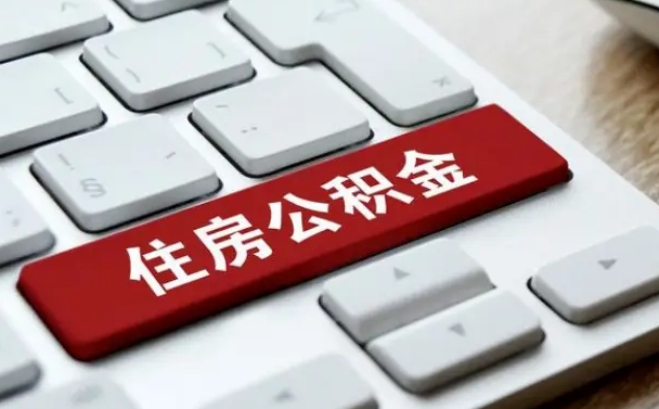 澧县离职了还可以取住房公积金吗（离职之后能取公积金吗）