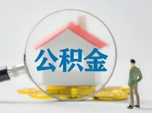 澧县我辞职了公积金怎么取（辞职后公积金怎么取出）