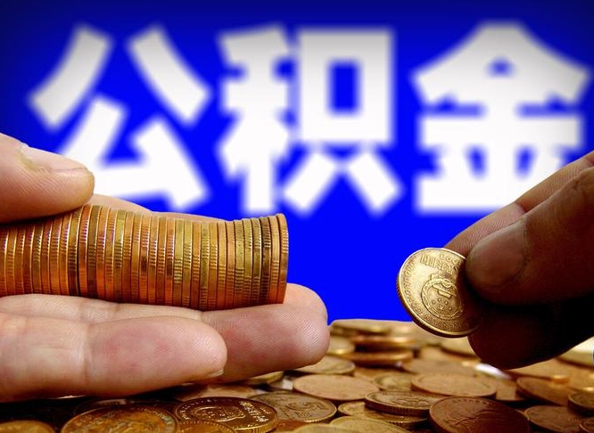 澧县封存的公积金如何提（封存后公积金提取办法）